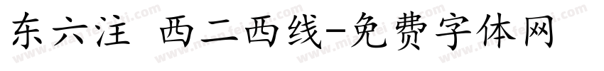 东六注 西二西线字体转换